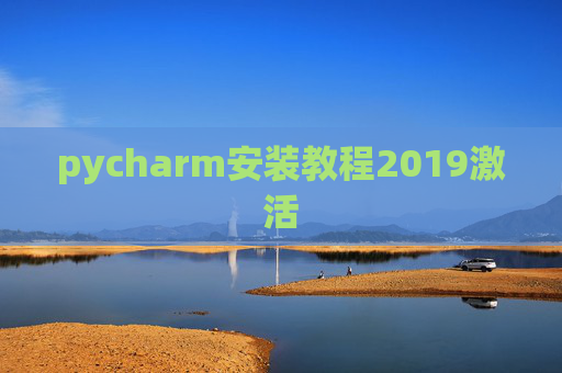 pycharm安装教程2019激活 pycharm安装教程2019激活