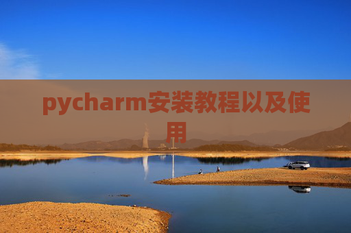 pycharm安装教程以及使用